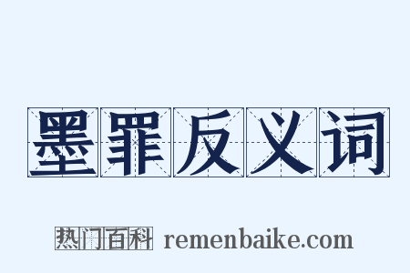 墨罪反义词是什么意思的图片